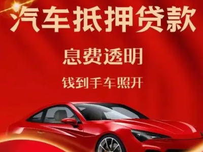 若羌良好口碑的汽车抵押贷款公司推荐