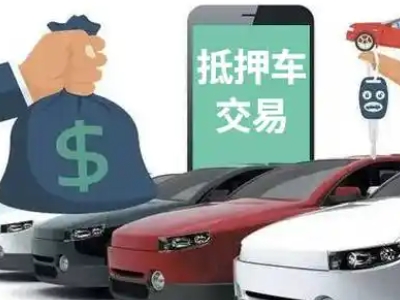 若羌汽车抵押贷款通过率高