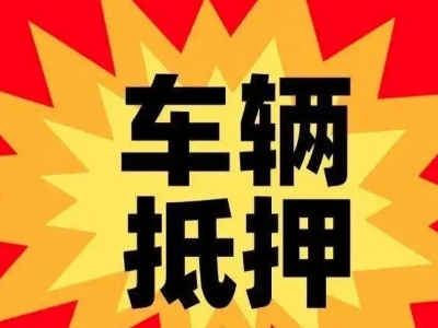 若羌汽车抵押贷款利息一般是多少?